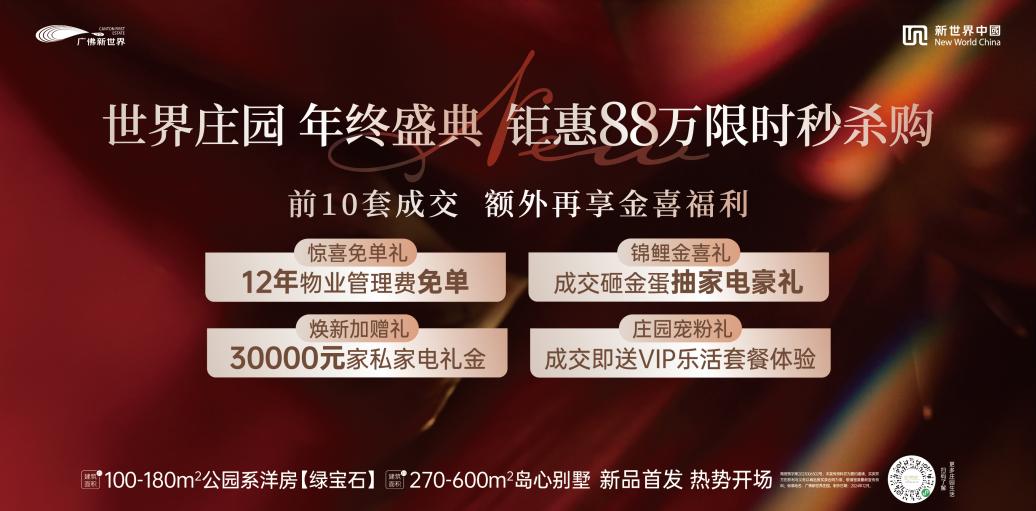 界以世界庄园标杆人居重塑湾区高品质置业逻辑凯发k8登录连续六年霸榜湾区销冠广佛新世(图3)